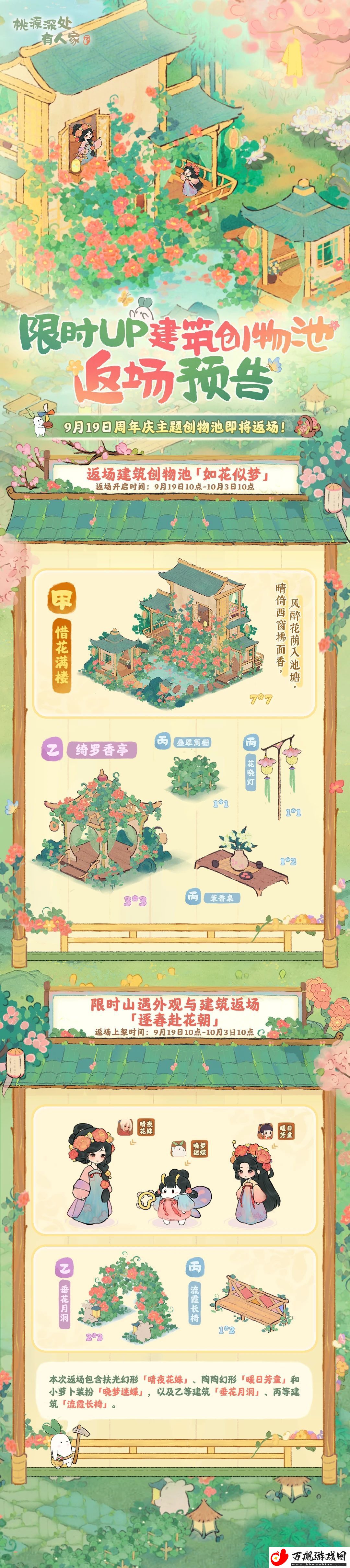 桃源深处有人家「如花似梦」限时UP建筑创物池返场