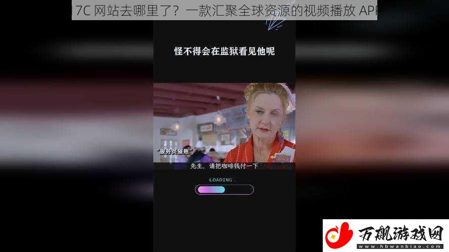 17C-网站去哪里了-一款汇聚全球资源的视频播放-APP