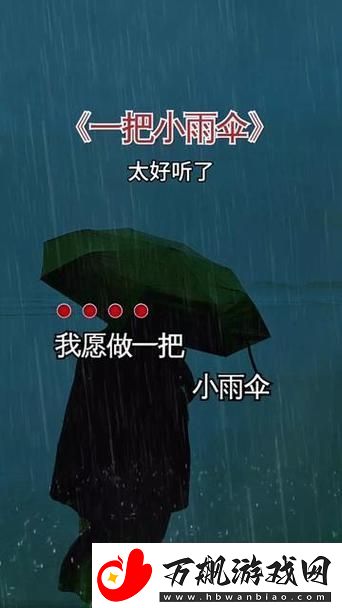 你晚上弄了好几个小雨伞是什么歌-探索音乐中的诗意与情感