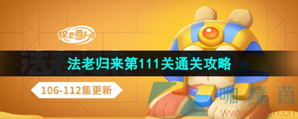 保卫萝卜4法老归来第111关怎么过-法老归来第111关通关攻略