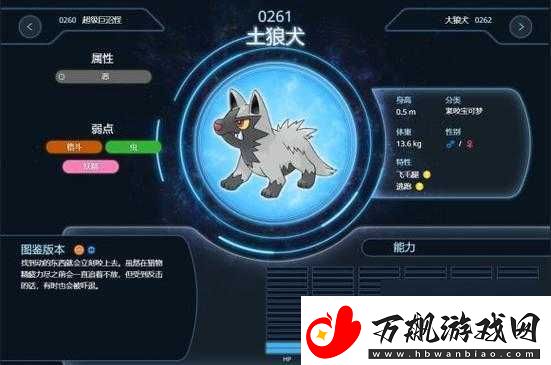 口袋妖怪复刻中的土狼犬：技能属性与进化图鉴