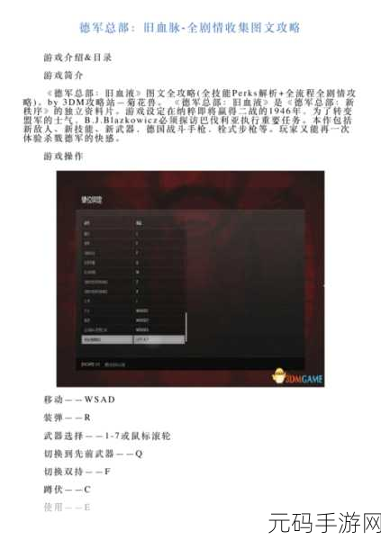 德军总部新血脉手游深度解析，全任务剧情与全收集图文攻略即将上线