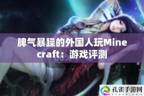 暴躁老外玩Minecraft中国火爆上线-网友：趣味无穷，欢乐不断！