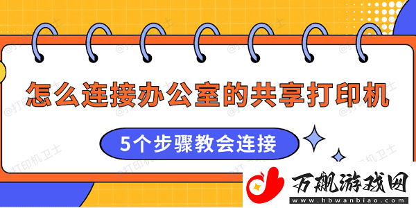 怎么连接办公室的共享打印机5个步骤教会连接