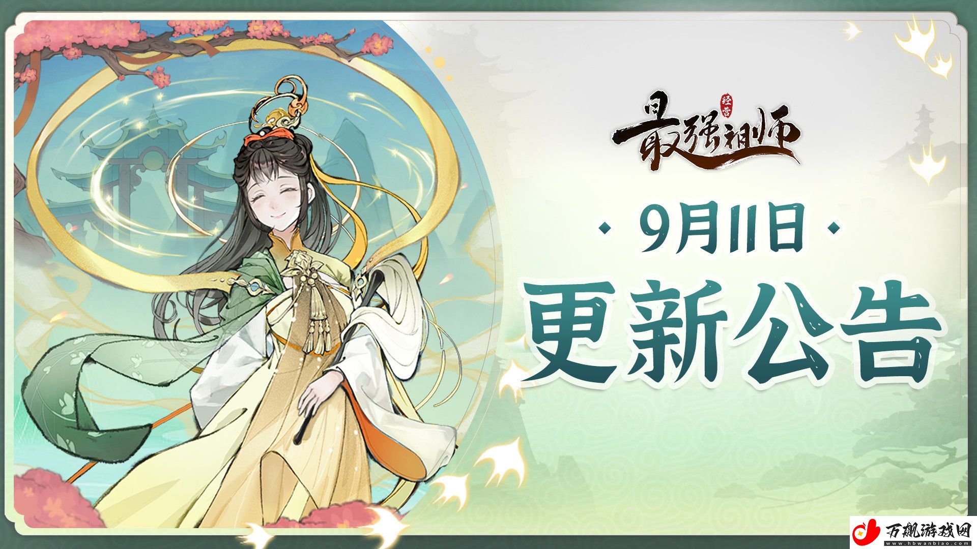 最强祖师9月11日停服维护公告