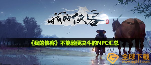 我的侠客有哪些不能随便决斗的npc-不能随便决斗的NPC汇总