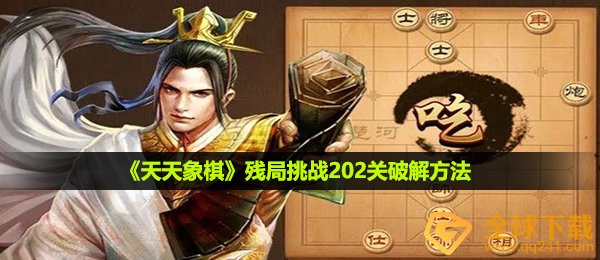 天天象棋残局挑战202关怎么过-残局挑战202关破解方法