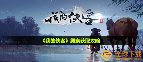 我的侠客绳索怎么获取-绳索获取攻略