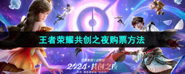 王者荣耀2024年共创之夜怎么购票-2024年共创之夜购票方法