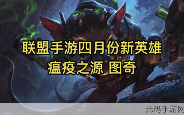 LOL英雄新揭秘，瘟疫之源图奇的疯狂台词与传奇故事