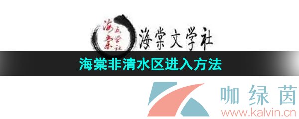 海棠文学城怎么进入非清水区-非清水区进入方法