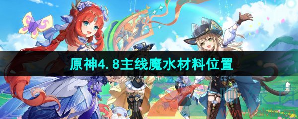 原神魔水材料在哪-4.8版本主线魔水材料位置