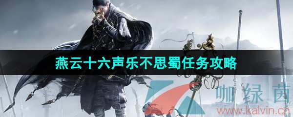 《燕云十六声》乐不思蜀任务攻略