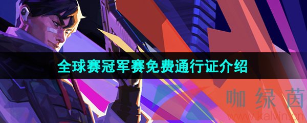 《无畏契约》2024全球赛冠军赛免费通行证介绍