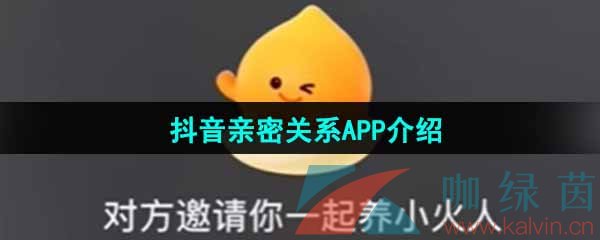 抖音亲密关系app是什么-亲密关系APP介绍