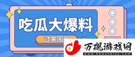 热点爆料入口马上爆料：揭秘最新娱乐圈八卦-了解真相与背后故事