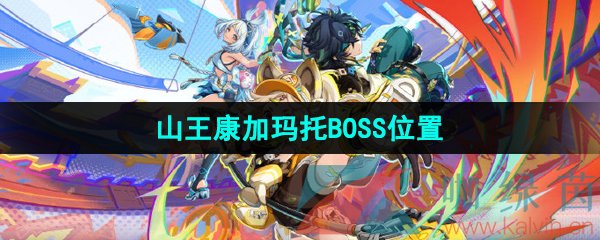 《原神》山王康加玛托BOSS位置