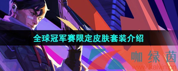 无畏契约2024全球冠军赛限定皮肤套装怎么样-冠军赛限定皮肤套装介绍