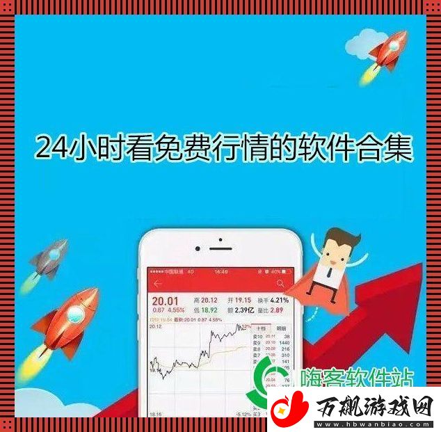 “国外免费行情软件APP-热情引爆的反转幽默大戏”