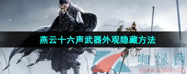 燕云十六声武器外观怎么隐藏-武器外观隐藏方法