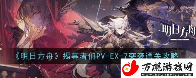 明日方舟揭幕者们PV