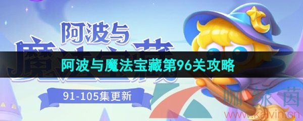 保卫萝卜4阿波与魔法宝藏第96关怎么过-阿波与魔法宝藏第96关图文通关攻略