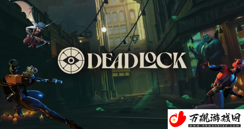 Deadlock-11/10小型补丁更新