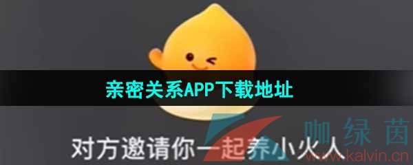 《抖音》亲密关系APP下载地址