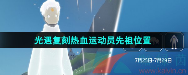 光遇2024年7月25日复刻先祖在哪-热血运动员复刻位置