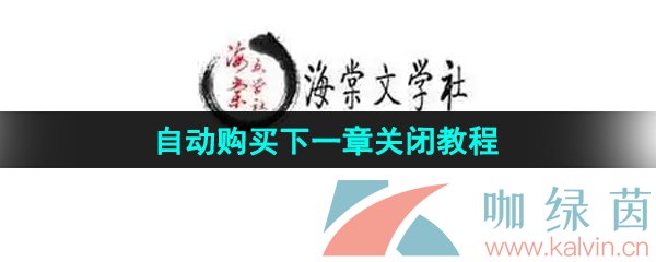 海棠文学城怎么关闭自动购买下一章-自动购买下一章关闭教程