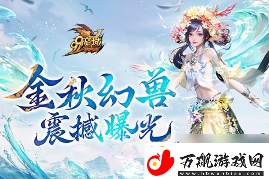 魔域金秋幻兽首曝