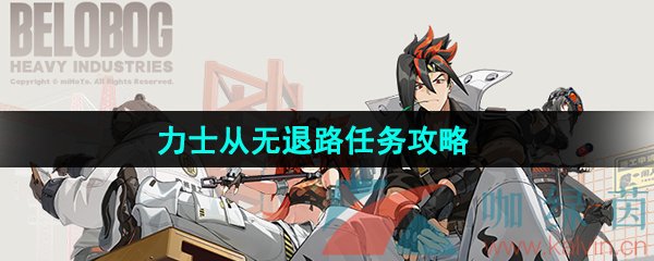 绝区零力士从无退路任务怎么做-力士从无退路任务攻略