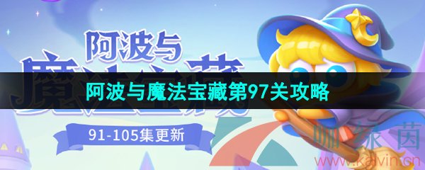 保卫萝卜4阿波与魔法宝藏第97关怎么过-阿波与魔法宝藏第97关图文通关攻略