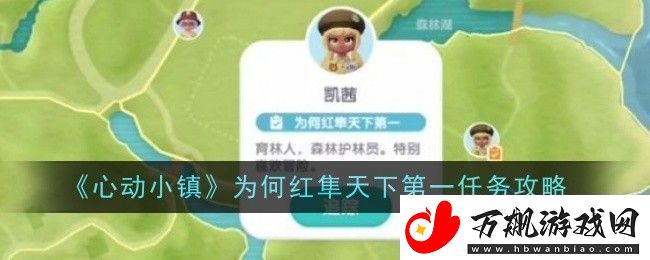 心动小镇为何红隼天下第一任务怎么做-任务攻略