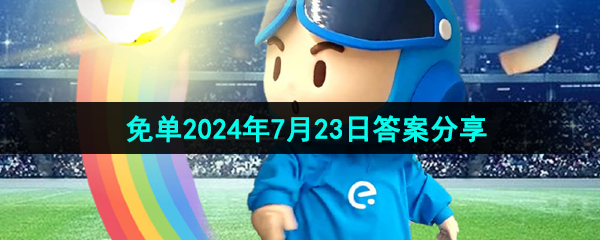 饿了么开心运动会7月23日熊猫题答案是什么-2024年7月23日免单答案分享