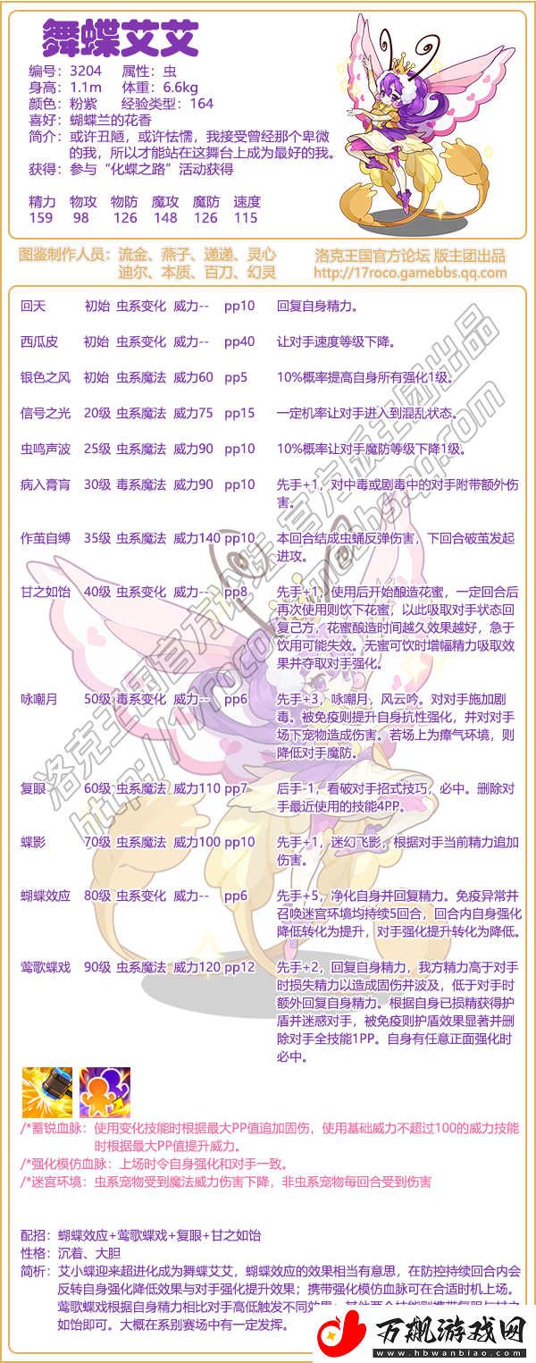 洛克王国舞蝶艾艾基本信息及技能介绍