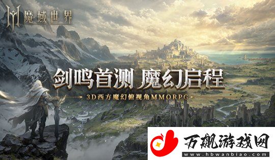 热血再燃！魔域世界剑鸣测试即将来临-探索世界秘辛-畅享魔域乐趣！