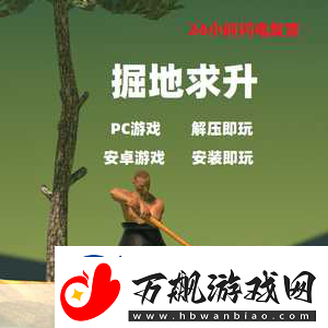 掘地求升Steam震撼登场-32元挑战你的极限耐心与技巧！