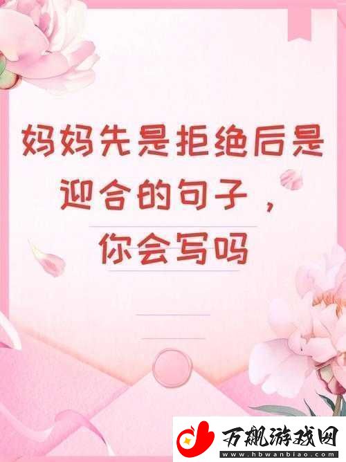 妈妈先是拒绝后是迎合的句子说说：背后的原因