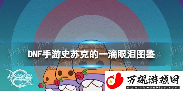 地下城与勇士起源史苏克的一滴眼泪怎么样：宠物技能升级与成长速度