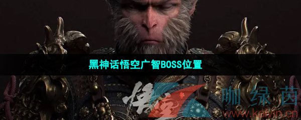 黑神话悟空广智BOSS在哪-广智BOSS位置一览