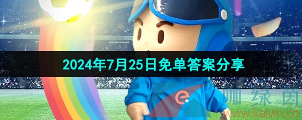 饿了么开心运动会7月25日迎开幕题答案是什么-2024年7月25日免单答案分享