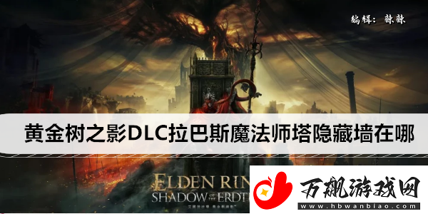 艾尔登法环黄金树之影DLC拉巴斯魔法师塔隐藏墙在哪