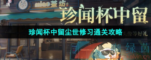 归龙潮珍闻杯中留尘世修习怎么通关-珍闻杯中留尘世修习通关攻略