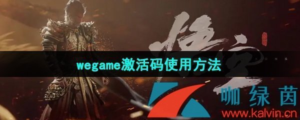 黑神话悟空wegame激活码怎么使用-wegame激活码使用方法