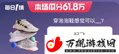 淘宝618每日一猜答案5月29日-淘宝618每日一猜答案5月29日分享