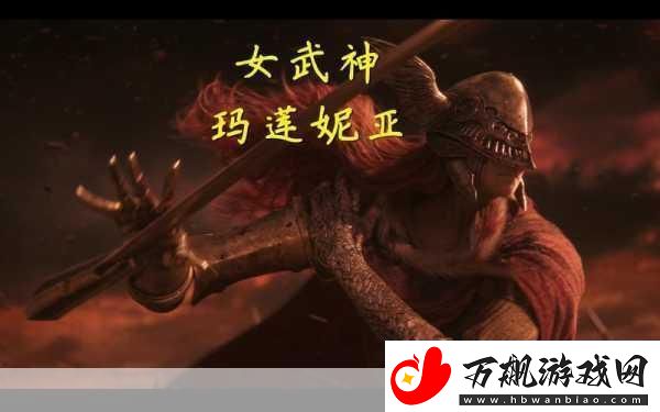 艾尔登法环女武神弱什么