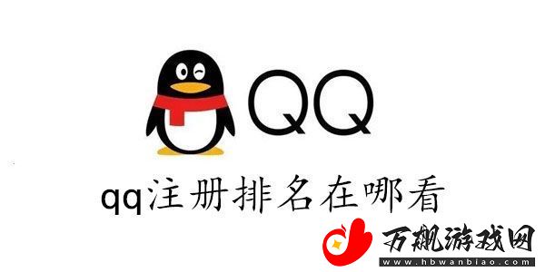 qq全球注册排名查询2023-qq注册排名在哪看