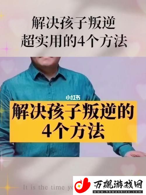 “熊孩子”叛逆逆袭-科技潮爸的“奇技淫巧”如何应对