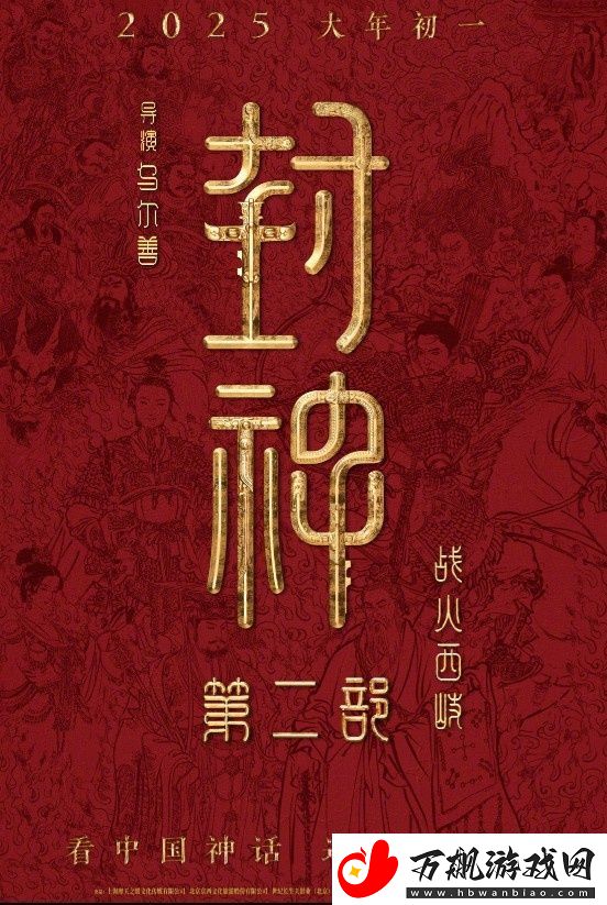 封神第二部定档！乌尔善执导将于2025.1.29上映